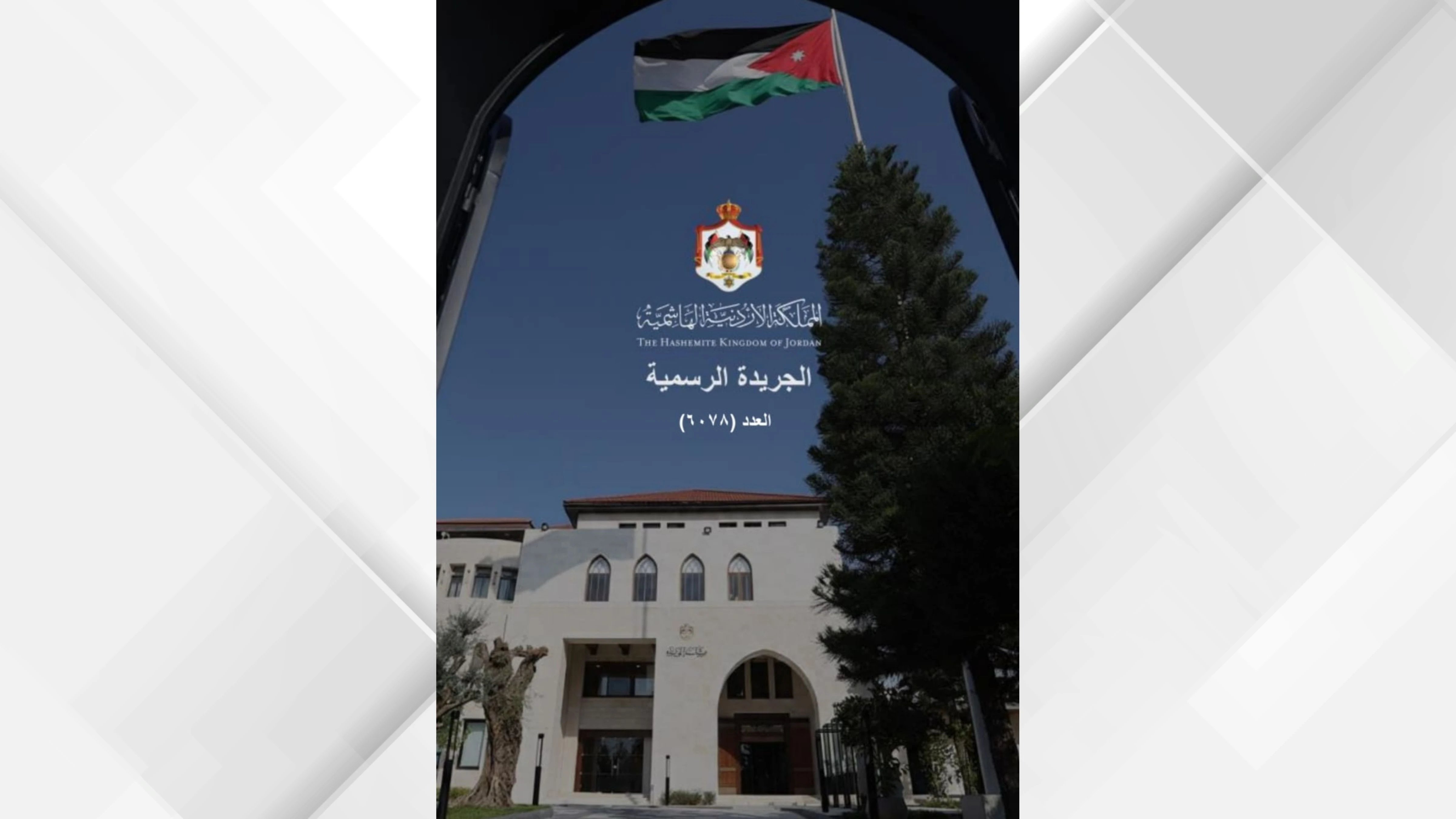 تحول رقمي في البريد الاردني عبر نظام العنوان البريدي الجديد