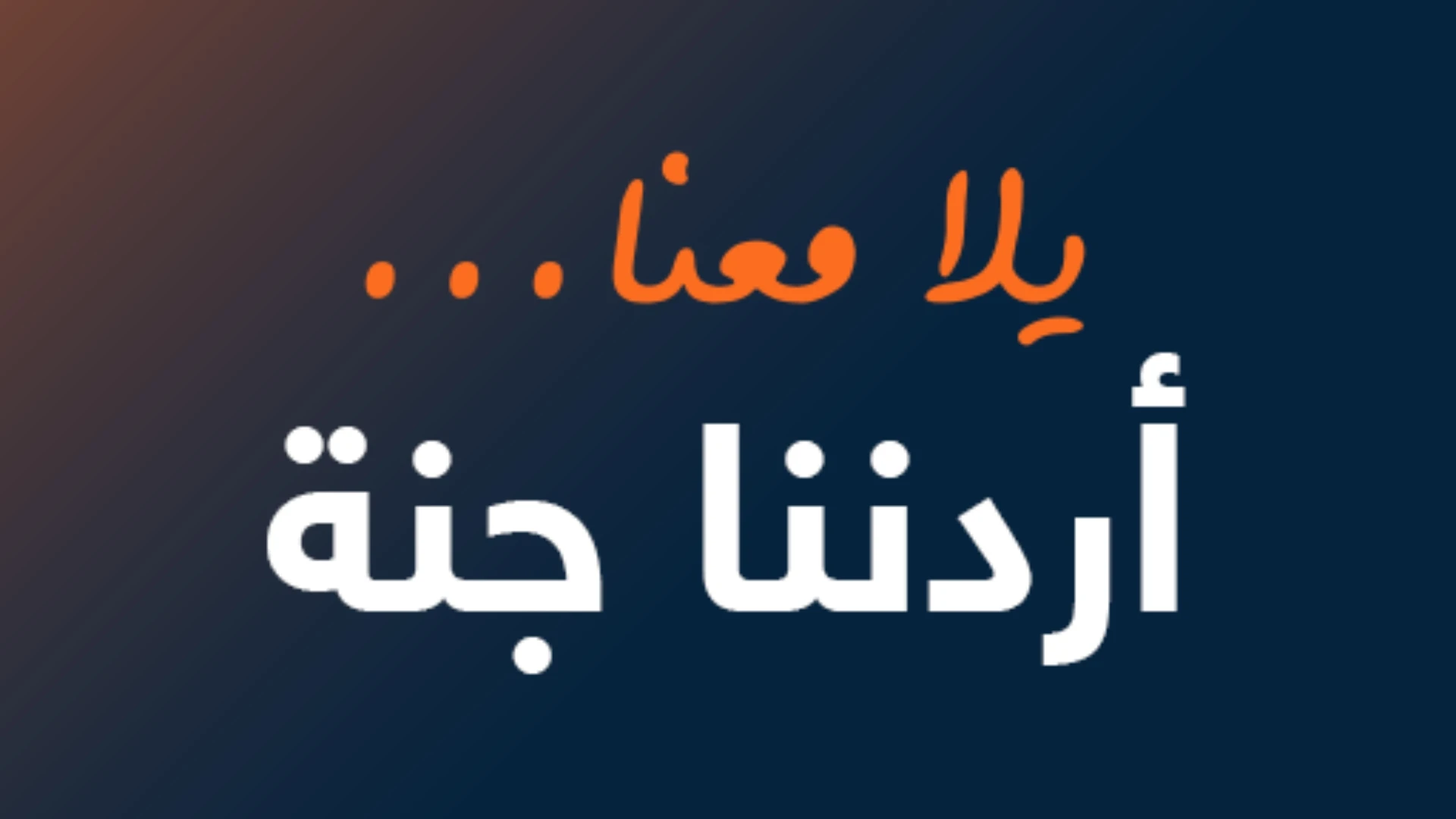 مبادرة اردننا جنة تحرك عجلة الاقتصاد السياحي في المملكة