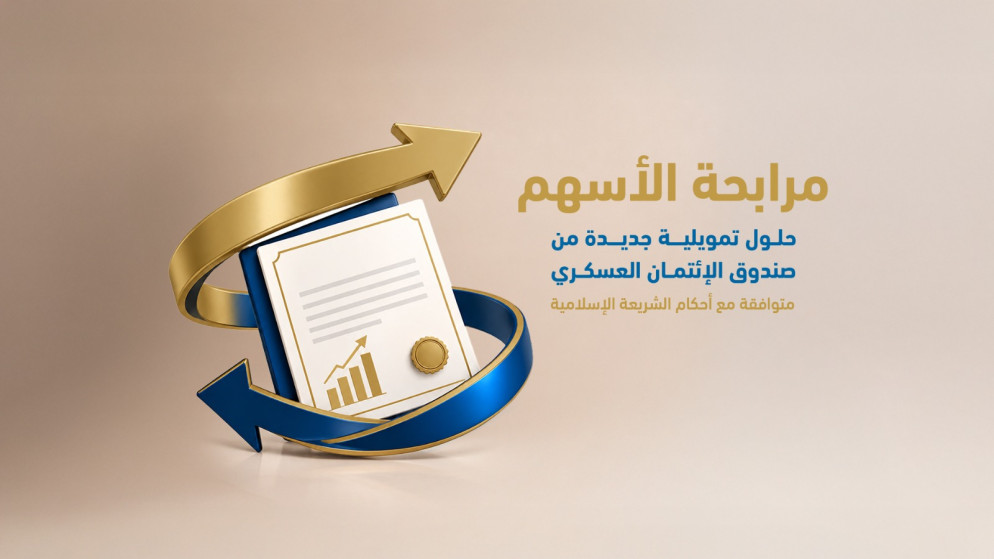 حلول مالية جديدة لمنتسبي القوات المسلحة عبر تمويل مرابحة الاسهم