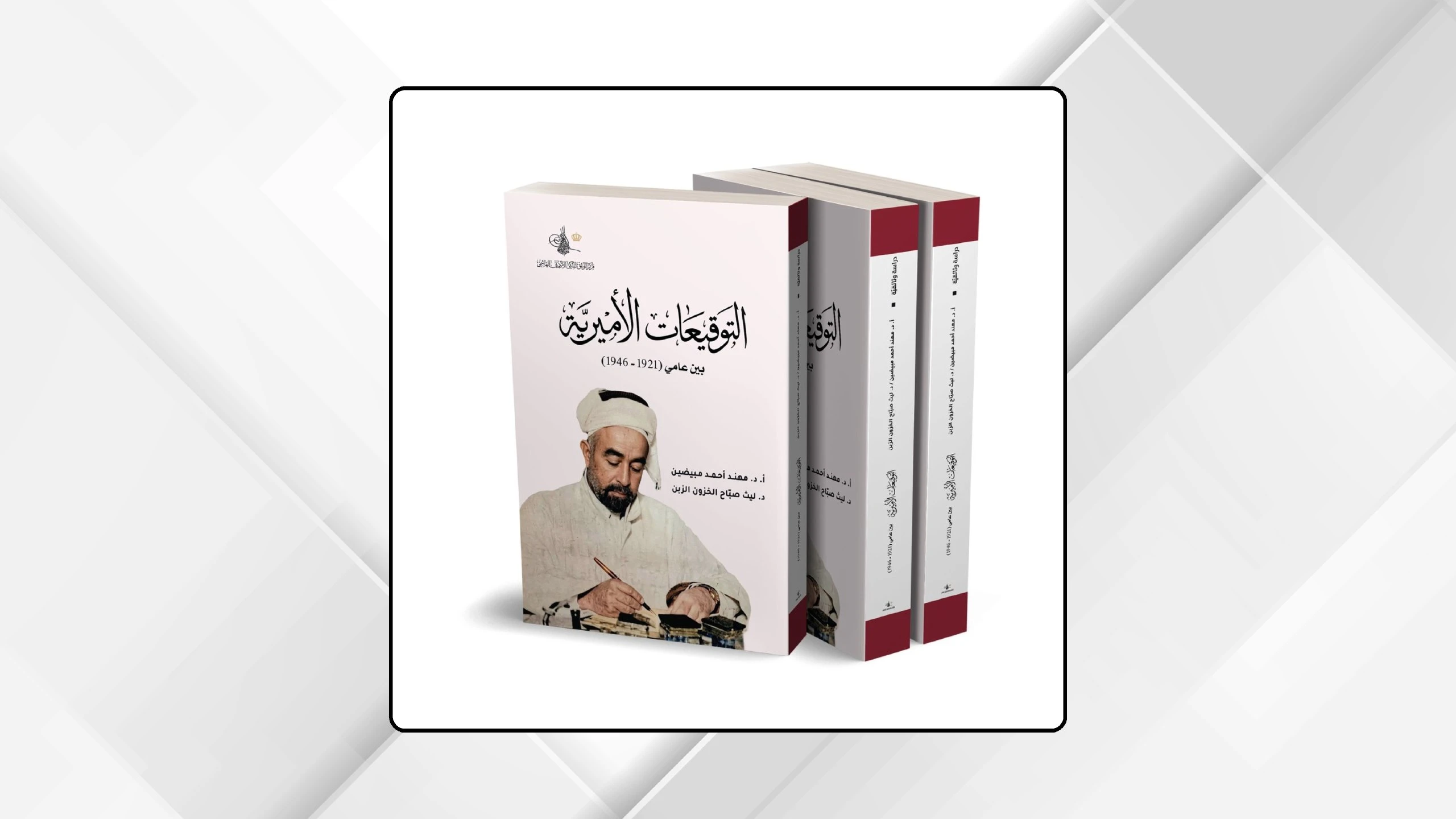 كتاب التوقيعات الاميرية يضيء على فكر الملك المؤسس عبدالله الاول