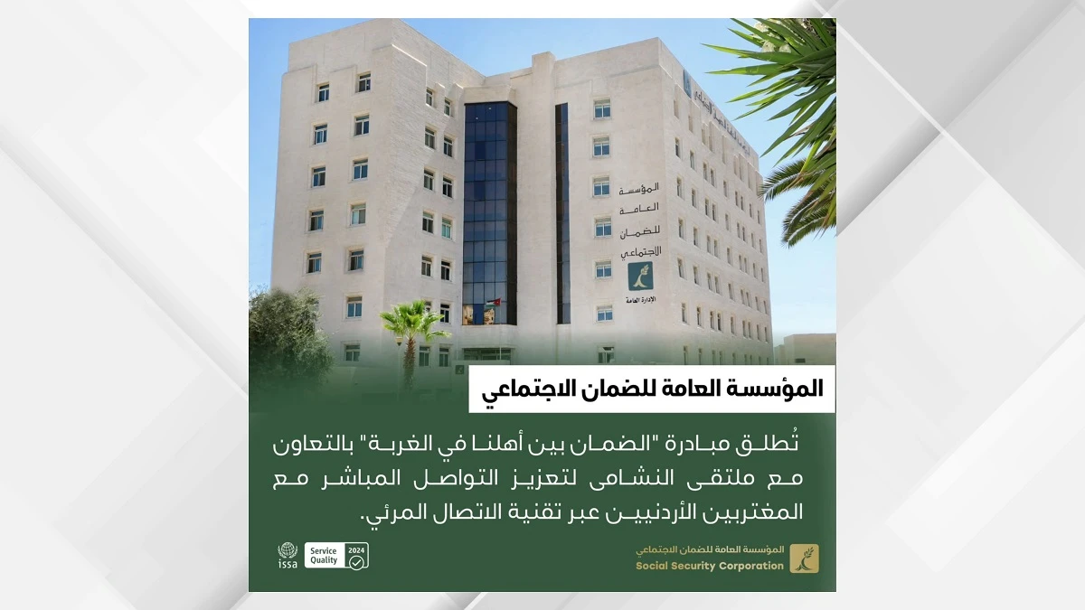 مظلة الضمان الاجتماعي تصل الى الاردنيين في الخارج عبر مبادرة نوعية