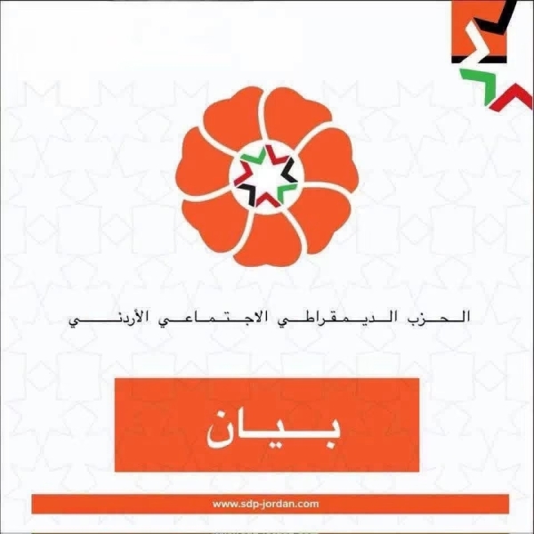 بيان صادر عن الحزب الديمقراطي الاجتماعي الأردني  بشأن توقيف الناشطة نبيلة الحشوش