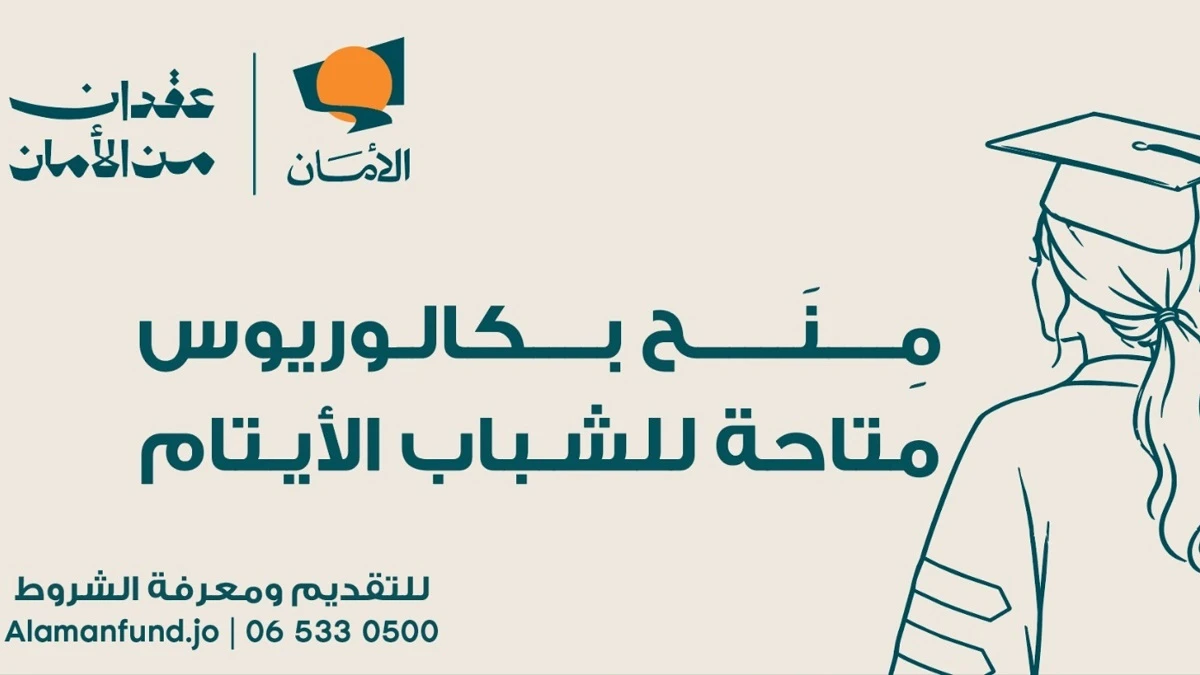 فرص تعليمية جديدة للشباب الايتام عبر منح صندوق الامان للبكالوريوس